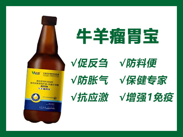 牛羊瘤胃宝——牛羊保健专家，能够调理肠道、促反刍、防胀气、抗应激、增强免疫、防料便