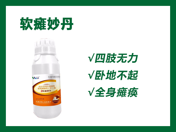 软瘫妙丹---一丸在手，幼畜无忧，软瘫不再愁