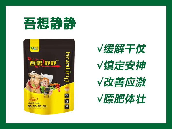 吾想静静——专业解决牛打架、爬跨、追逐、生长缓慢！