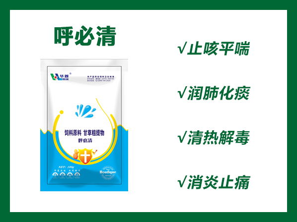 呼必清---各种呼吸道疾病的预防和治疗，高效、无抗、无耐药性