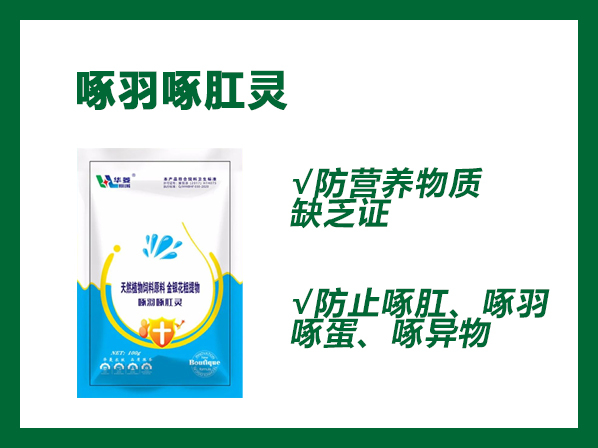 啄羽啄肛灵--防营养物质缺乏症，防止啄肛、啄羽、啄蛋、啄异物