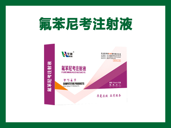 氟苯尼考注射液---猪牛羊肺炎、巴氏杆菌病、伤寒副伤寒、大肠杆菌