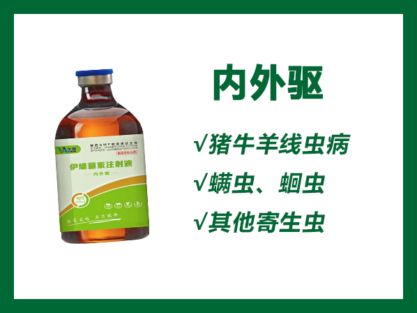 内外驱---用于治疗猪牛羊线虫病、螨虫、蛔虫以及其他寄生虫病