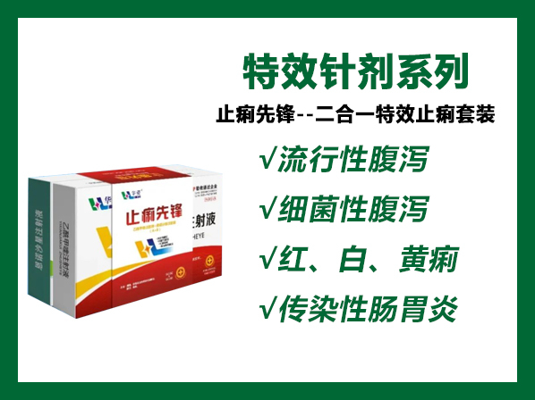 止痢先锋---2合1特效止痢套装