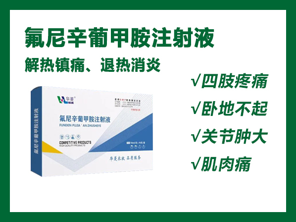氟尼辛葡甲胺注射液——解热镇痛、退烧消炎